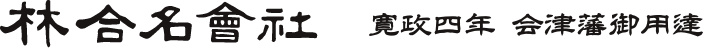 林合名会社　寛政４年　会津藩御用達